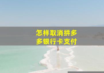 怎样取消拼多多银行卡支付