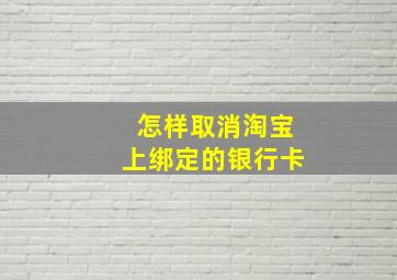 怎样取消淘宝上绑定的银行卡