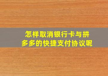 怎样取消银行卡与拼多多的快捷支付协议呢