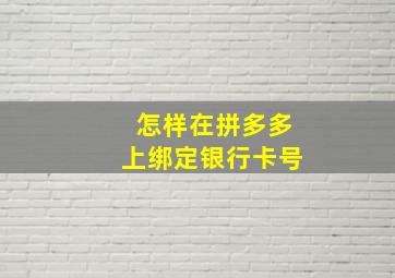 怎样在拼多多上绑定银行卡号