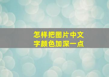 怎样把图片中文字颜色加深一点