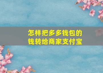 怎样把多多钱包的钱转给商家支付宝