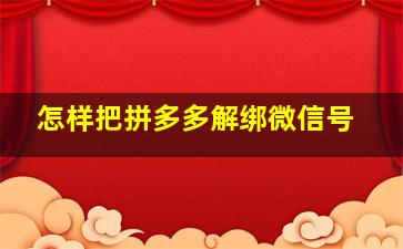 怎样把拼多多解绑微信号