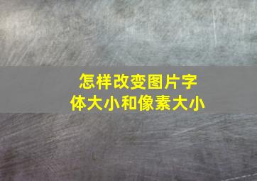 怎样改变图片字体大小和像素大小