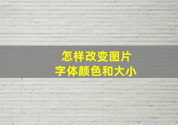 怎样改变图片字体颜色和大小