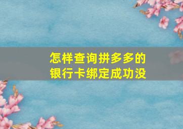 怎样查询拼多多的银行卡绑定成功没