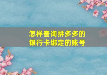 怎样查询拼多多的银行卡绑定的账号