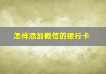 怎样添加微信的银行卡