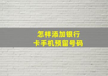 怎样添加银行卡手机预留号码