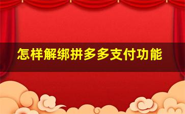 怎样解绑拼多多支付功能