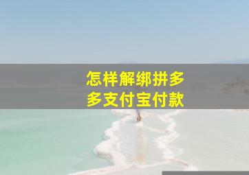 怎样解绑拼多多支付宝付款