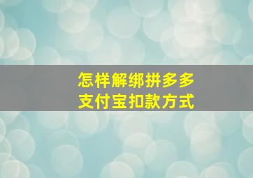 怎样解绑拼多多支付宝扣款方式