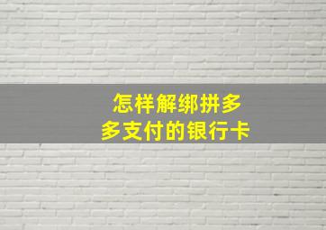 怎样解绑拼多多支付的银行卡