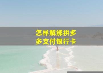 怎样解绑拼多多支付银行卡