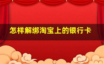 怎样解绑淘宝上的银行卡