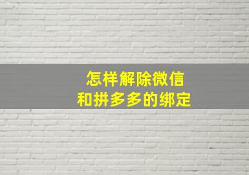 怎样解除微信和拼多多的绑定