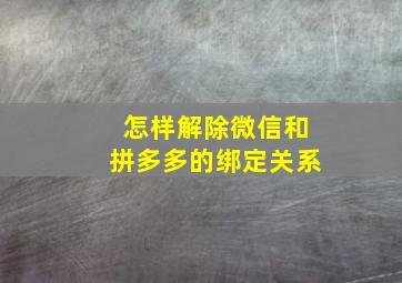 怎样解除微信和拼多多的绑定关系