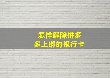 怎样解除拼多多上绑的银行卡