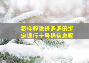 怎样解除拼多多的绑定银行卡号码信息呢