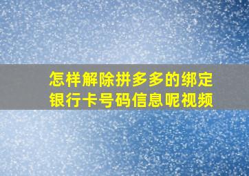 怎样解除拼多多的绑定银行卡号码信息呢视频