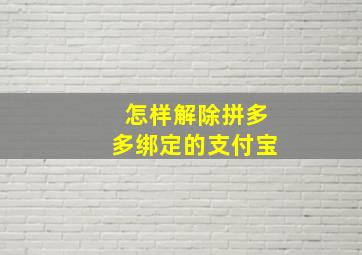 怎样解除拼多多绑定的支付宝