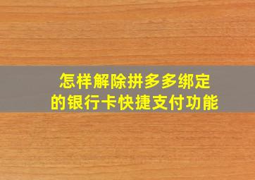 怎样解除拼多多绑定的银行卡快捷支付功能