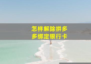 怎样解除拼多多绑定银行卡