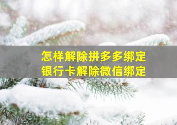 怎样解除拼多多绑定银行卡解除微信绑定