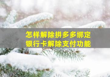 怎样解除拼多多绑定银行卡解除支付功能