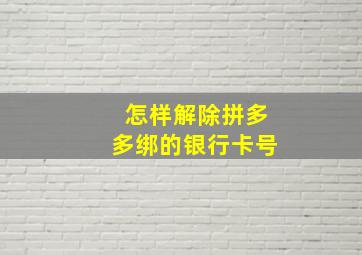 怎样解除拼多多绑的银行卡号