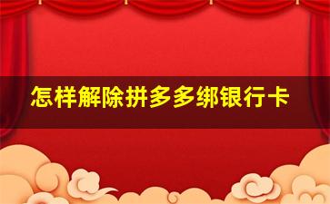 怎样解除拼多多绑银行卡