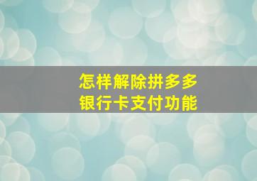 怎样解除拼多多银行卡支付功能