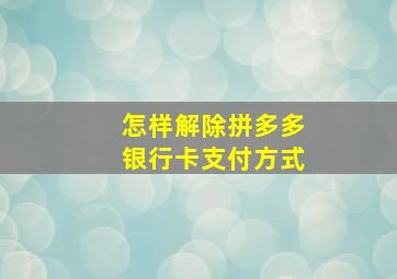 怎样解除拼多多银行卡支付方式