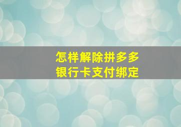 怎样解除拼多多银行卡支付绑定