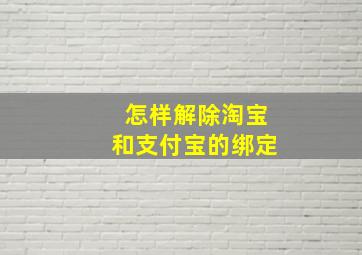 怎样解除淘宝和支付宝的绑定