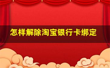 怎样解除淘宝银行卡绑定