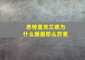 思特里克兰德为什么画画那么厉害