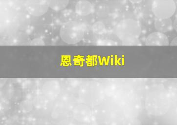 恩奇都Wiki