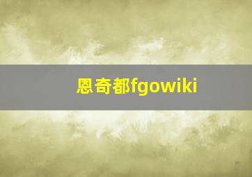 恩奇都fgowiki