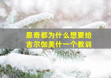 恩奇都为什么想要给吉尔伽美什一个教训