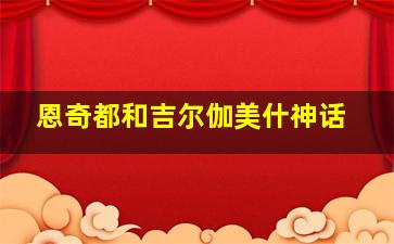 恩奇都和吉尔伽美什神话