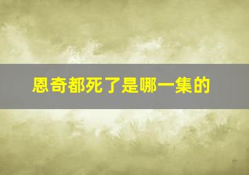 恩奇都死了是哪一集的