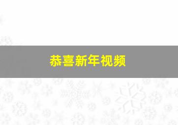 恭喜新年视频