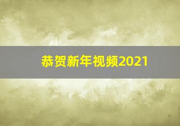 恭贺新年视频2021