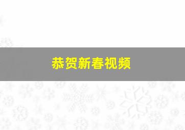 恭贺新春视频