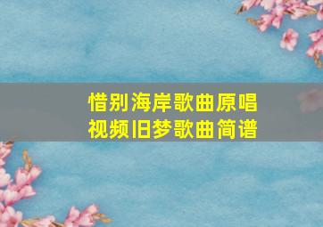 惜别海岸歌曲原唱视频旧梦歌曲简谱