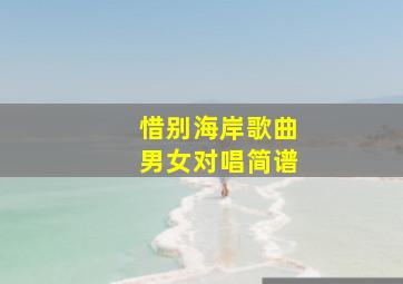 惜别海岸歌曲男女对唱简谱