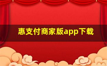 惠支付商家版app下载