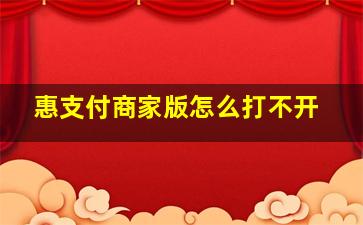 惠支付商家版怎么打不开