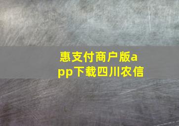 惠支付商户版app下载四川农信